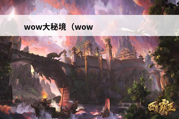 wow大秘境（wow大秘境是什么意思）(英雄酒馆大秘境查询)
