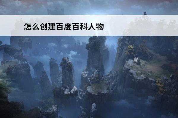 怎么创建百度百科人物(将明百度百科人物介绍)
