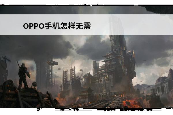 OPPO手机怎样无需加载秒开游戏(秒开游戏的手机)