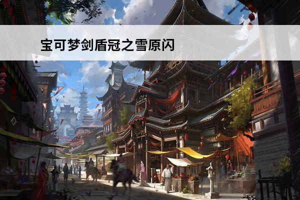 宝可梦剑盾冠之雪原闪电鸟怎么样_宝可梦剑盾冠之雪原闪电鸟介绍(宝可梦剑盾闪电鸟特性)