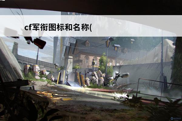 cf军衔图标和名称(cf军衔图标大全)