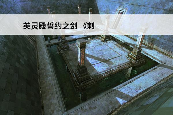 英灵殿誓约之剑 《刺客信条英灵殿》誓约之剑如何获取誓约之剑获取攻略