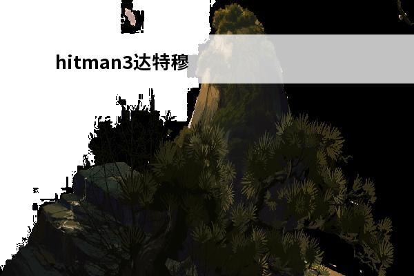 hitman3达特穆尔全挑战 达特穆尔的恶魔图书目录