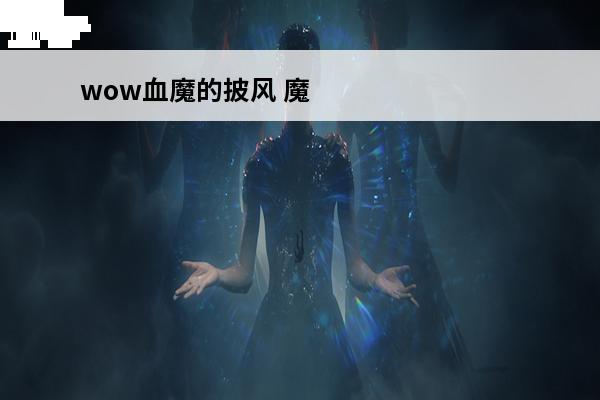 wow血魔的披风 魔兽世界血魔的披风任务怎么做血魔的披风获取教程