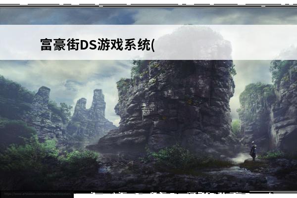 富豪街DS游戏系统(富豪街下载)