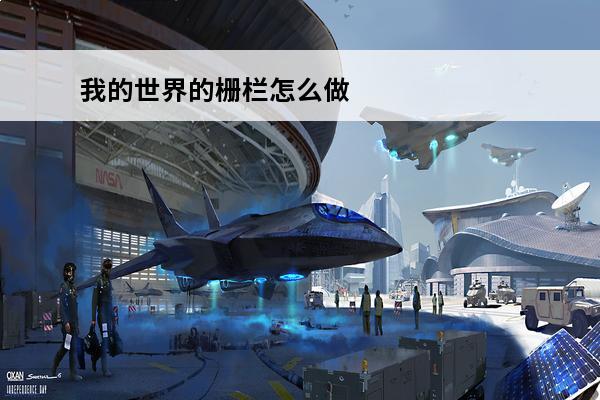 我的世界的栅栏怎么做出来的 我的世界生铁怎么做出来的？