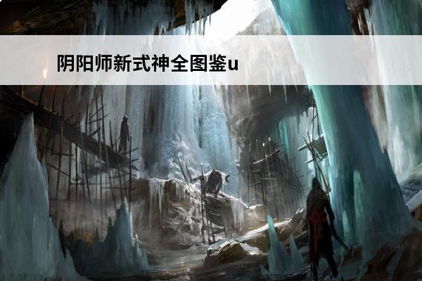 阴阳师新式神全图鉴up 阴阳师 阴阳师全图鉴up是永久吗？