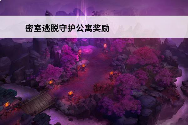 密室逃脱守护公寓奖励关 密室逃脱守护公寓第13关逃脱方法