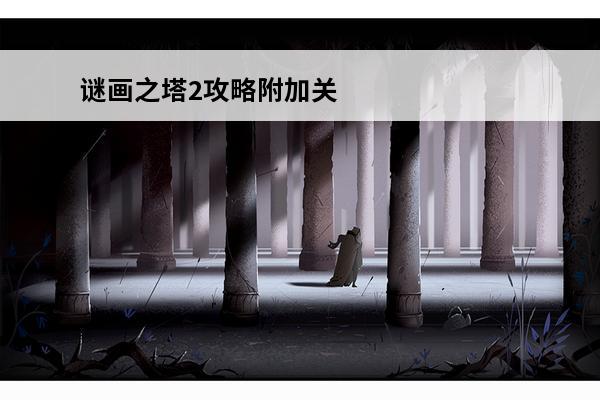 谜画之塔2攻略附加关卡谜画之塔2城镇黑雾怎么过去(谜画之塔2奖励关卡攻略)