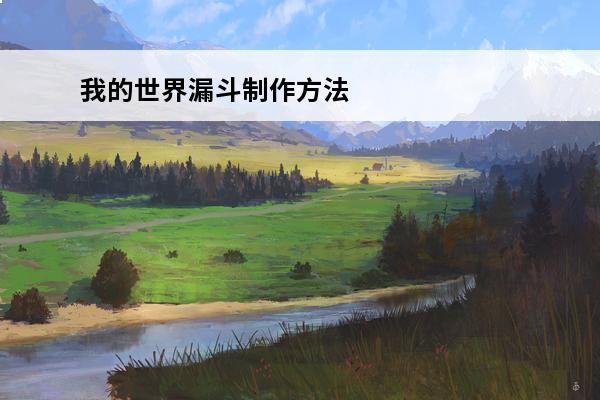 我的世界漏斗制作方法 我的世界漏斗如何制作方法攻略