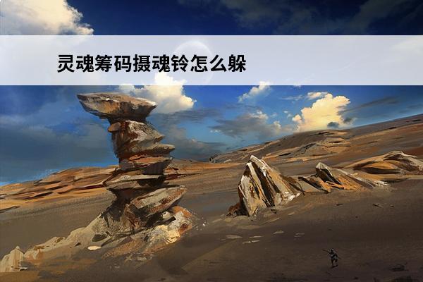 灵魂筹码摄魂铃怎么躲 灵魂筹码摄魂铃介绍灵魂筹码摄魂铃有什么用
