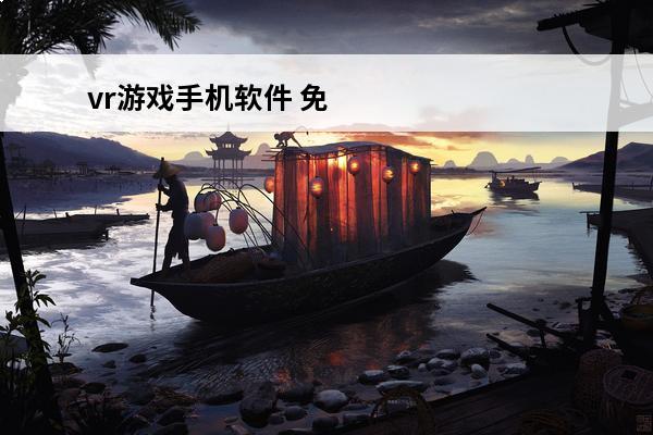 vr游戏手机软件 免费玩电脑游戏的手机软件