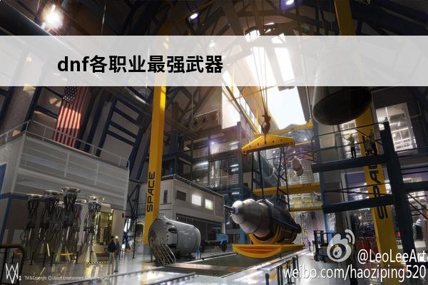 dnf各职业最强武器 DNF各职业85SS武器爆率一览