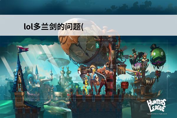 lol多兰剑的问题(lol多兰剑什么时候卖)
