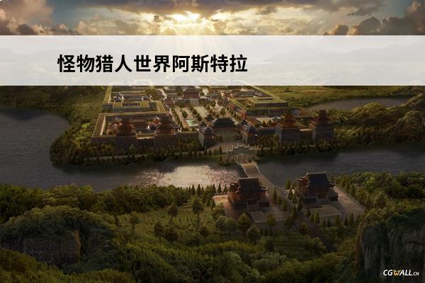 怪物猎人世界阿斯特拉套 怪物猎人世界阿斯特拉外观