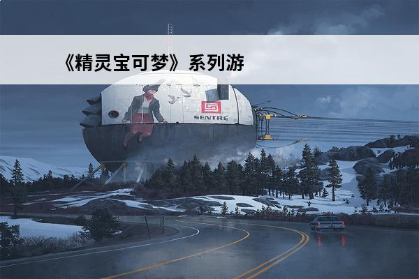 《精灵宝可梦》系列游戏 精灵宝可梦游戏