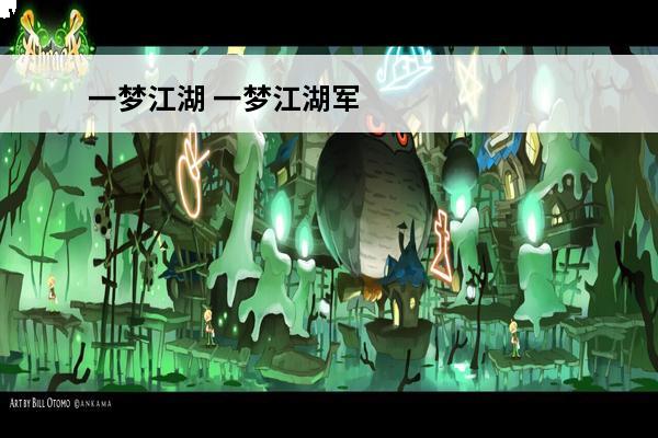 一梦江湖 一梦江湖军需官在哪？(一梦江湖枯木)