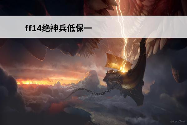 ff14绝神兵低保一周就一次吗(ff14钻石神兵低保在哪换)