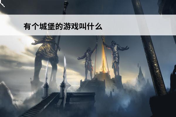 有个城堡的游戏叫什么(有个模拟潜艇的游戏叫什么)