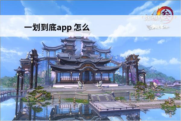 一划到底app 怎么把字拆分一笔一划