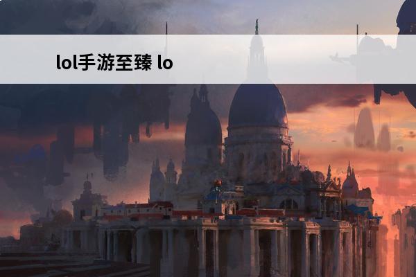 lol手游至臻 lol狗熊至臻是至臻点还是代币