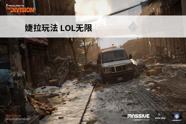 婕拉玩法 LOL无限火力婕拉怎么玩_无限火力婕拉玩法攻略