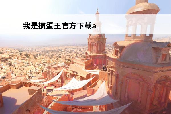 我是掼蛋王官方下载app(我是掼蛋王官方下载)