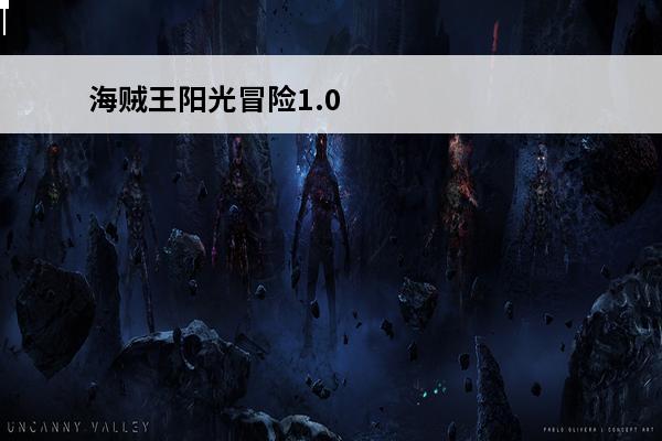 海贼王阳光冒险1.0怎么触发剧情(海贼王阳光冒险怎么触发剧情)
