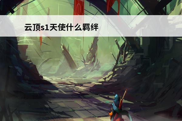 云顶s1天使什么羁绊 金铲铲之战s1羁绊有什么-s1羁绊介绍
