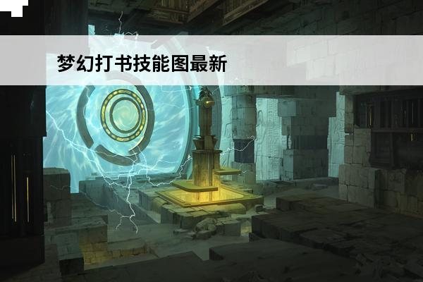 梦幻打书技能图最新 梦幻怎样打技能书