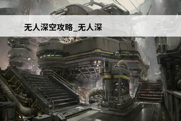 无人深空攻略_无人深空怎么玩_无人深空初始化要多久(无人深空特价)