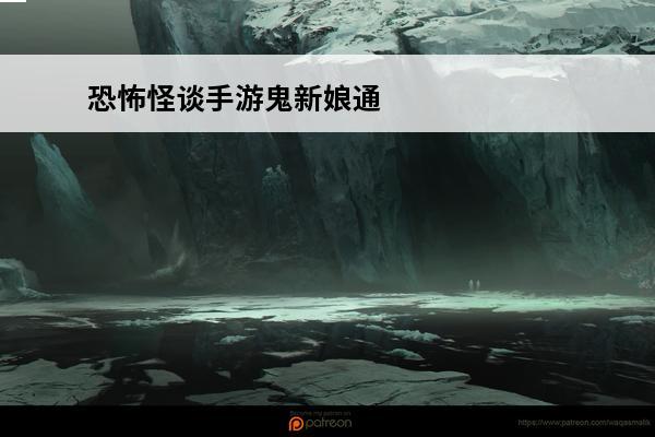 恐怖怪谈手游鬼新娘通关攻略(恐怖怪谈手游鬼新娘通关攻略)