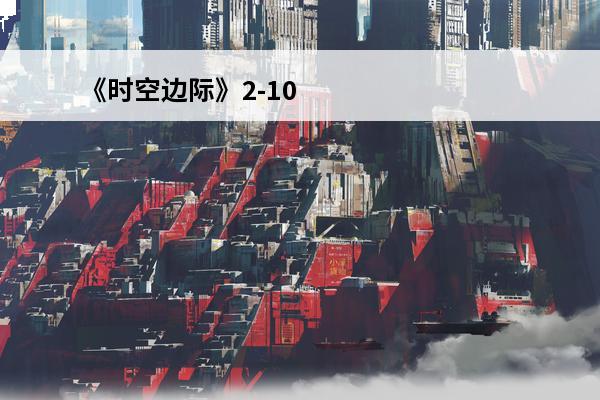 《时空边际》2-10通关攻略 《时空边际》2-10怎么过(魂之刃2-10)