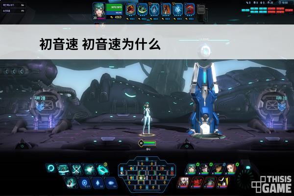 初音速 初音速为什么玩不了？(初音速2020年最新版)