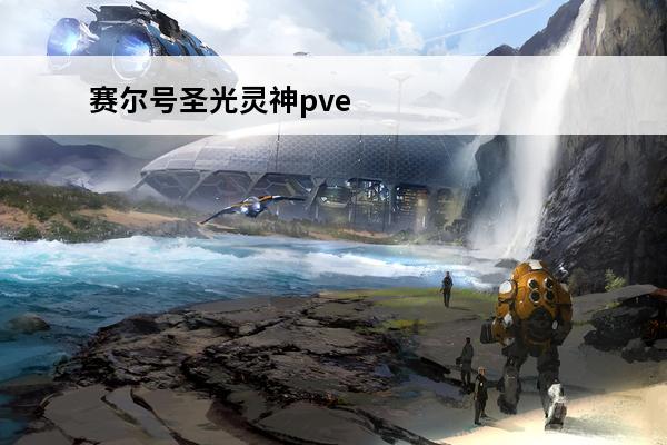 赛尔号圣光灵神pve价值 赛尔号 赛尔号秩序神罗pve怎么样？