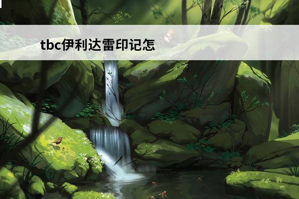 tbc伊利达雷印记怎么获得 伊利达雷印记