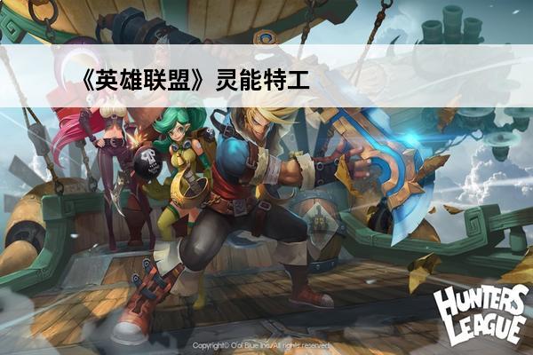 《英雄联盟》灵能特工派克皮肤特效展示(灵能特工派克皮肤视频)