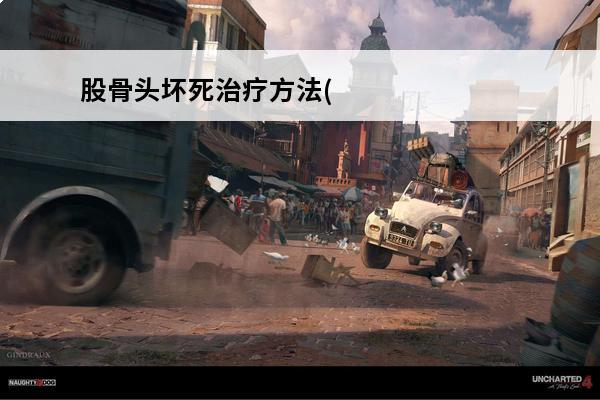 股骨头坏死治疗方法(昏睡治疗方法)
