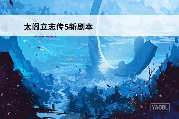 太阁立志传5新剧本 太阁立志传5有一个剧本？
