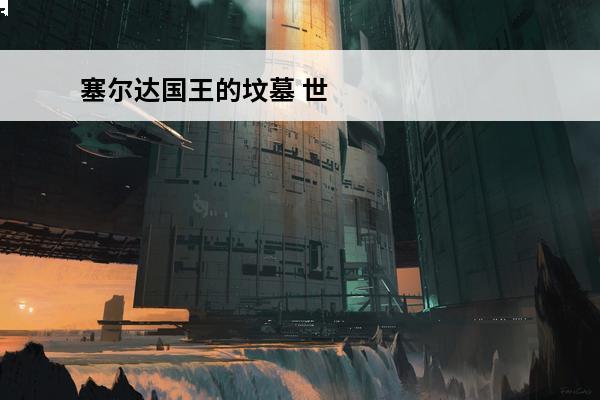 塞尔达国王的坟墓 世界上最大墓地的坟墓是哪里[世界上最大的坟墓是什么]