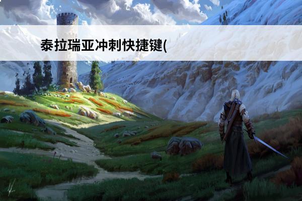 泰拉瑞亚冲刺快捷键(泰拉瑞亚合成快捷键)