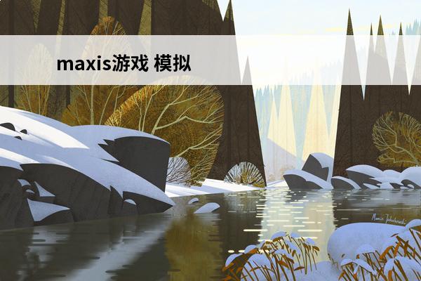 maxis游戏 模拟城市maxis庄园