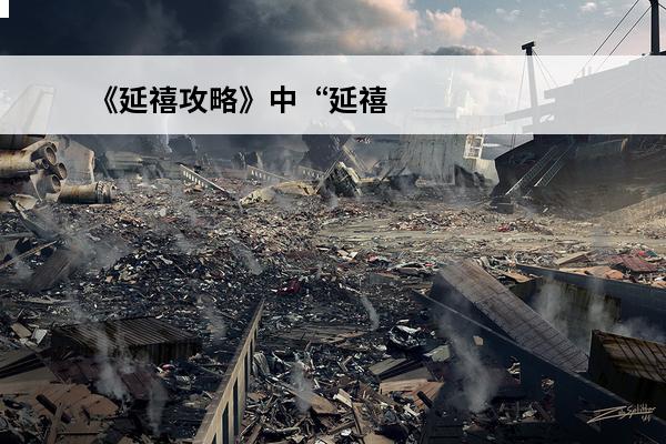 《延禧攻略》中“延禧”是什么意思？为什么叫延禧？(延禧攻略服饰纹样)