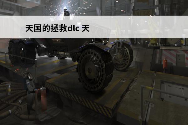 天国的拯救dlc 天国拯救高清贴图dlc下载不了