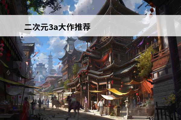 二次元3a大作推荐 3a大作游戏推荐ps 3a双人大作游戏推荐