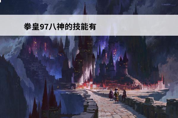 拳皇97八神的技能有哪些 拳皇97八神出招表