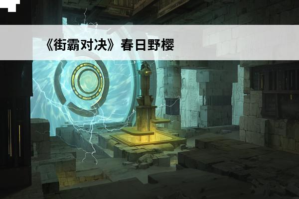 《街霸对决》春日野樱怎么样春日野樱强度评测(街霸对决春日野樱技能加点)
