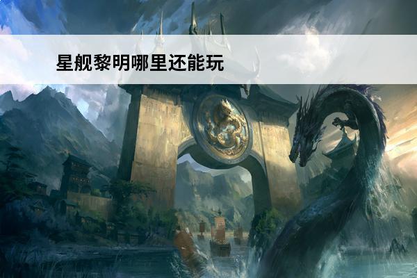 星舰黎明哪里还能玩 开心美食城哪里还能玩