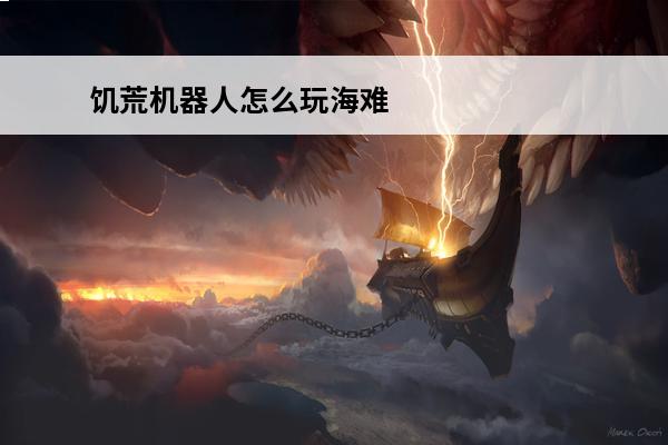 饥荒机器人怎么玩海难 饥荒海难DLC机器人怎么玩介绍_饥荒海难DLC机器人怎么玩是什么