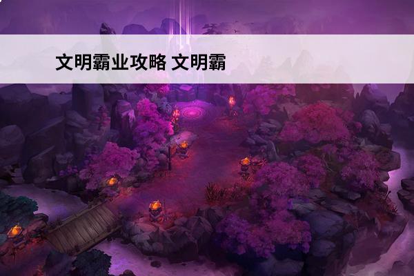 文明霸业攻略 文明霸业攻略_文明霸业哪个兵种组合好_文明霸业兵种攻略